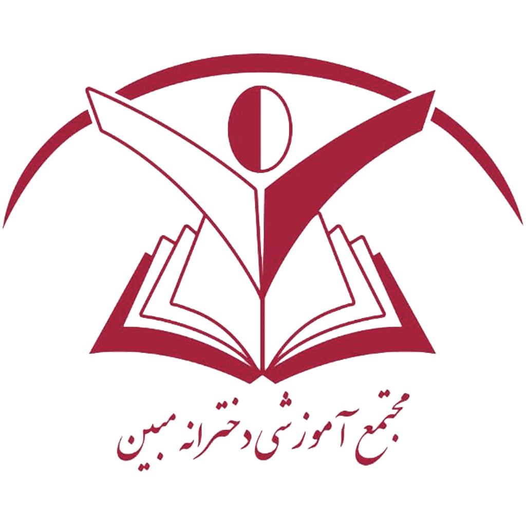 دبیرستان غیردولتی دوره اول دخترانه مبین