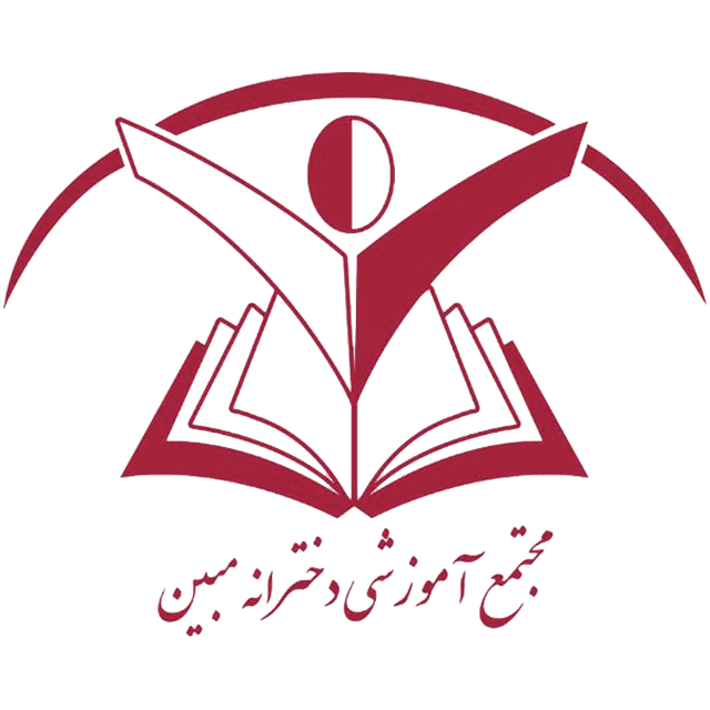 متوسطه دوره اول مبین