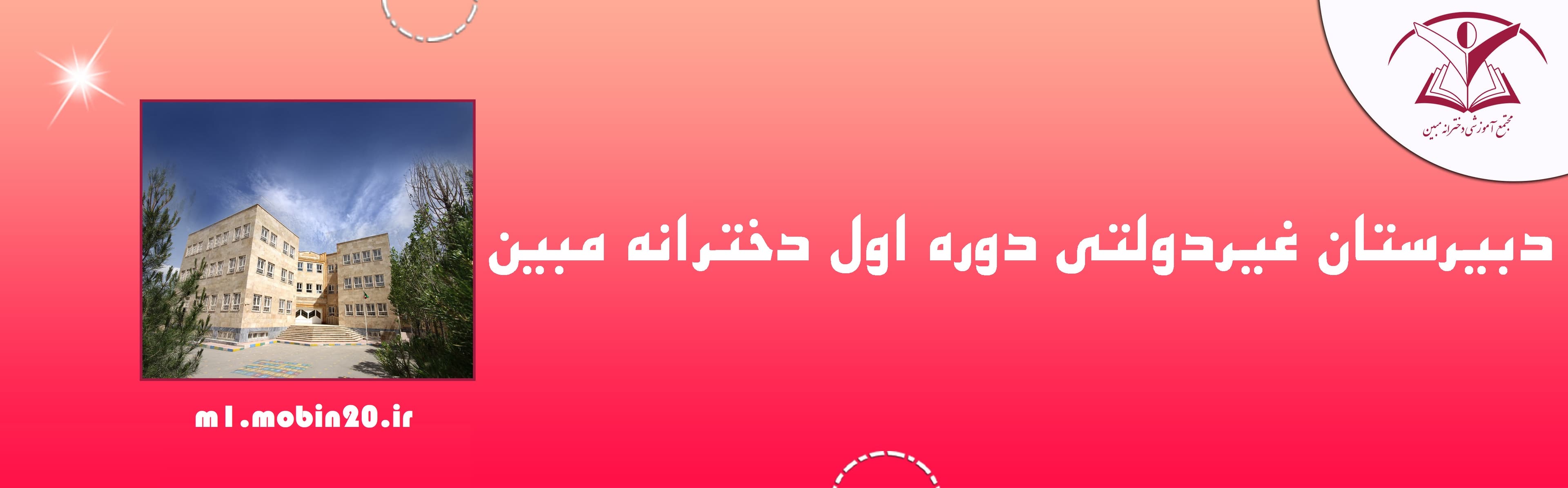 دبیرستان غیردولتی دوره اول دخترانه مبین