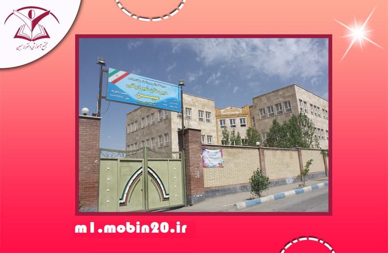 متوسطه دوره اول مبین