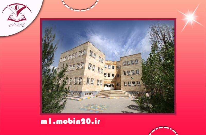 متوسطه دوره اول مبین